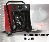 Тепловентилятор ТВ-2,5К