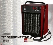 Тепловентилятор ТВ-9К