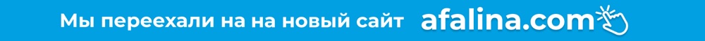 Мы переехали на новый сайт: afalina.com