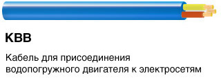 Силовой кабель для водопогружных насосов, КВВ