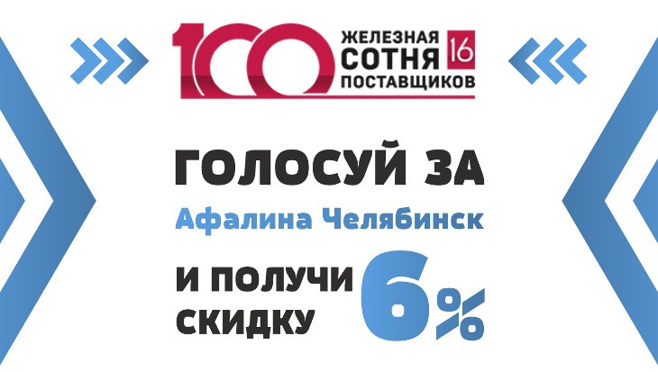 Компания ООО «Афалина Челябинск» участвует в конкурсе на звание «Железная сотня» среди поставщиков!