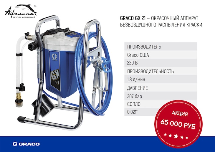 Окрасочный аппарат GRACO GX 21