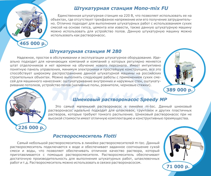 Оборудование в наличии. Штукатурные станции M-tec