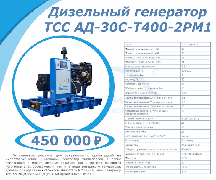 Внимание! Акция. Дизельный генератор ТСС АД-30С-Т400-2РМ1