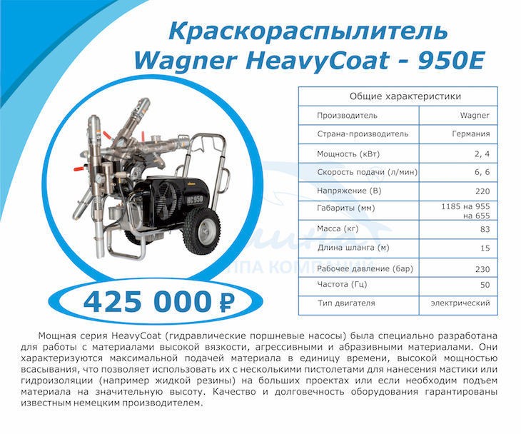 Внимание! Акция. Окрасочный аппарат Wagner HeavyCoat 950 E