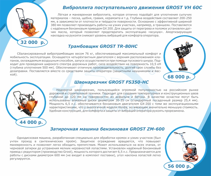 Оборудование в наличии. Строительное оборудование фирмы GROST