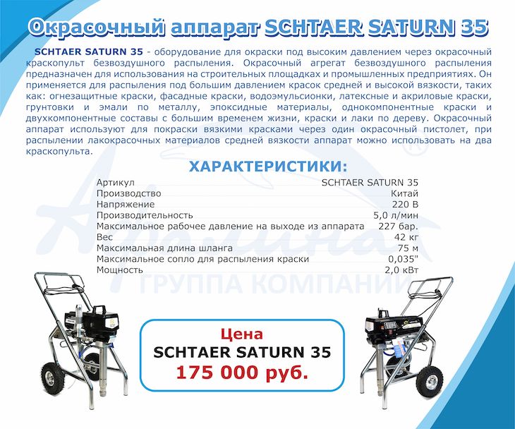 Новинки продаж. Окрасочное оборудование SCHTAER