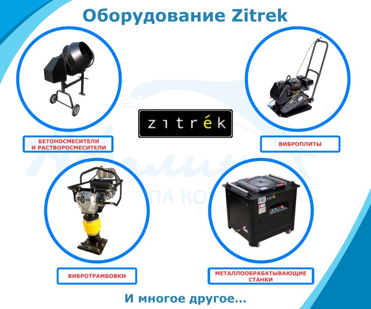 Новинки продаж. Оборудование Zitrek