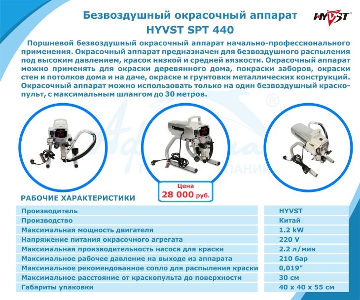 Хиты продаж. Окрасочный аппарат HYVST SPT 440