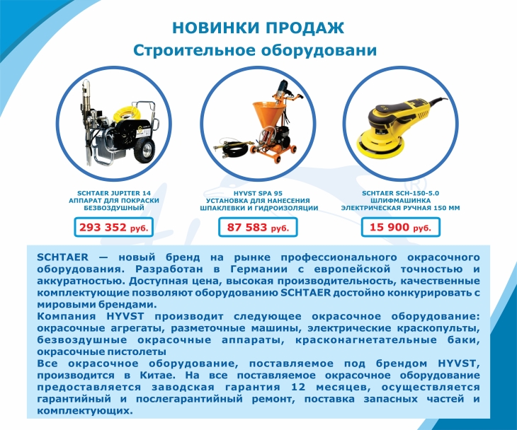 Новинки продаж. Строительное оборудование