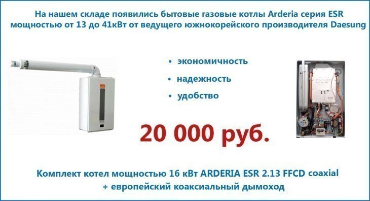 В оптовой и розничной продаже появились бытовые газовые котлы Arderia серия ESR мощностью от 13 до 41кВт от ведущего южнокорейского производителя Daesung