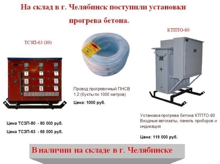 Поступление установок прогрева бетона на склад в г. Челябинске