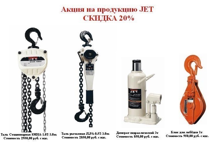 Акция на продукцию JET