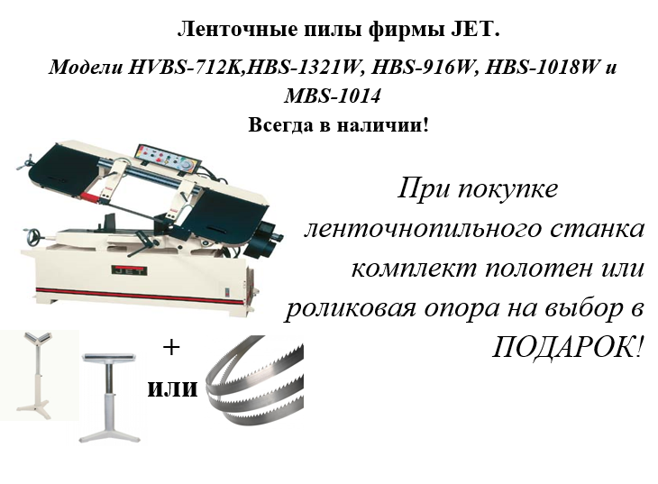 При покупке  ленточнопильного станка комплект полотен или роликовая опора на выбор в + ПОДАРОК!
