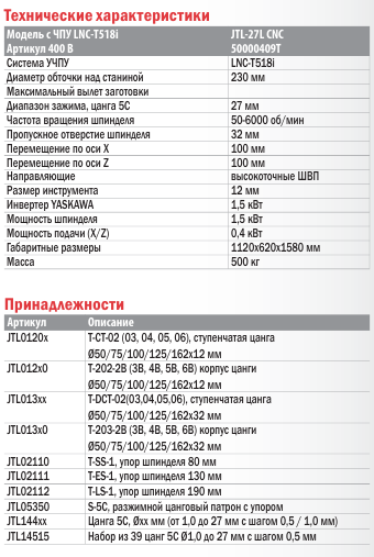 Инструментальный токарный станок с ЧПУ JTL-27L CNC